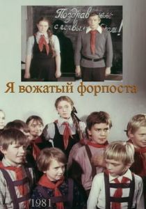 Я - вожатый форпоста 1986