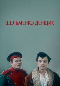 Шельменко-денщик 1971
