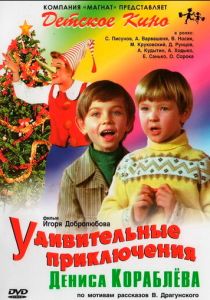 Удивительные приключения Дениса Кораблева 1979