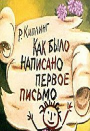 Как было написано первое письмо 1984