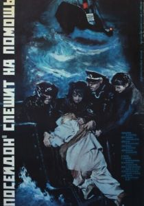 «Посейдон» спешит на помощь 1977