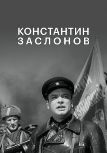 Константин Заслонов 1949