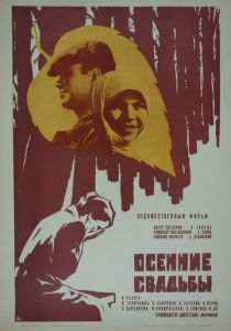 Осенние свадьбы 1967