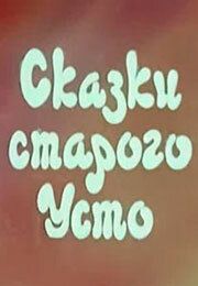 Сказки старого Усто 1986