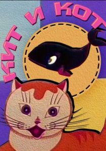 Кит и кот 1969