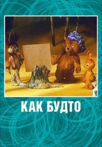 Как будто 1981