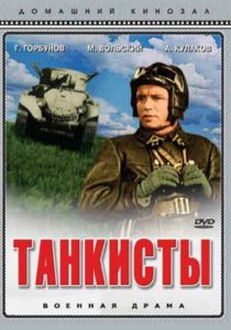 Танкисты 1939