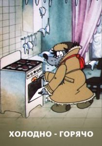 Холодно - горячо 1987