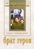 Брат героя 1940