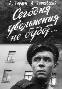 Сегодня увольнения не будет 1958