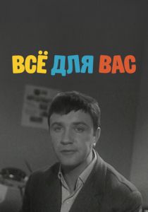 Всё для Вас 1964