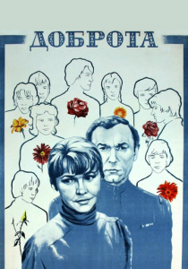 Доброта 1977
