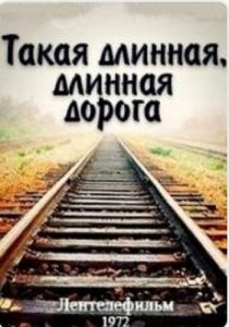 Такая длинная, длинная дорога 1972