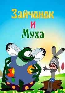 Зайчонок и муха 1977