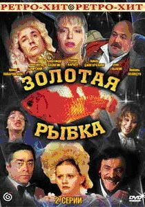Золотая рыбка 1985