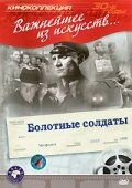 Болотные солдаты 1938