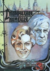 Старомодная комедия 1978
