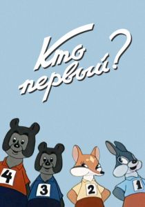 Кто первый? 1950
