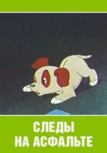 Следы на асфальте 1964