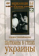 Партизаны в степях Украины 1943