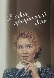 В один прекрасный день 1955