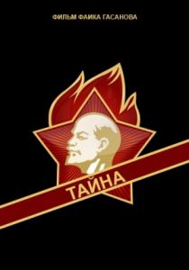 Тайна 1963