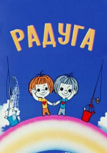 Радуга 1975