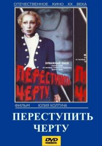 Переступить черту 1985