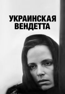 Украинская вендетта 1990