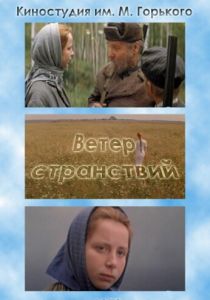 Ветер странствий 1978