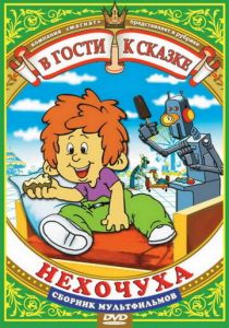 Нехочуха 1986