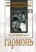 Гармонь 1934