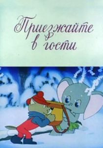 Приезжайте в гости 1979