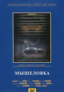 Мышеловка 1990