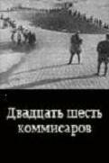 Двадцать шесть комиссаров 1932