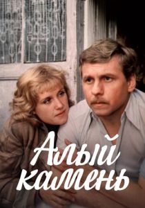 Алый камень 1986