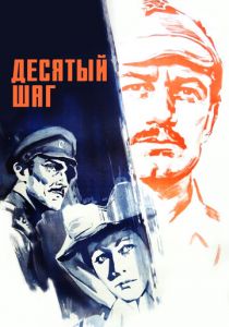 Десятый шаг 1967