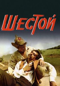 Шестой 1981