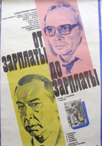 От зарплаты до зарплаты 1985