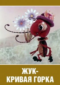Жук - кривая горка 1973