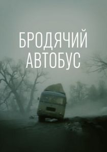 Бродячий автобус 1989