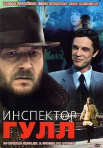 Инспектор Гулл 1979