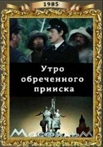 Утро обреченного прииска 1985