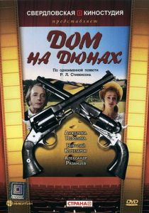 Дом на дюнах 1984