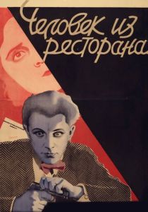 Человек из ресторана 1927
