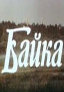 Байка 1987
