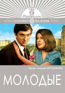 Молодые 1970