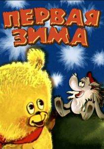Первая зима 1978