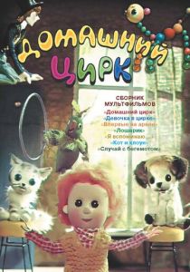 Домашний цирк 1979