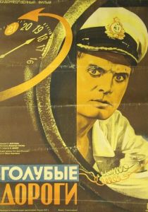 Голубые дороги 1947